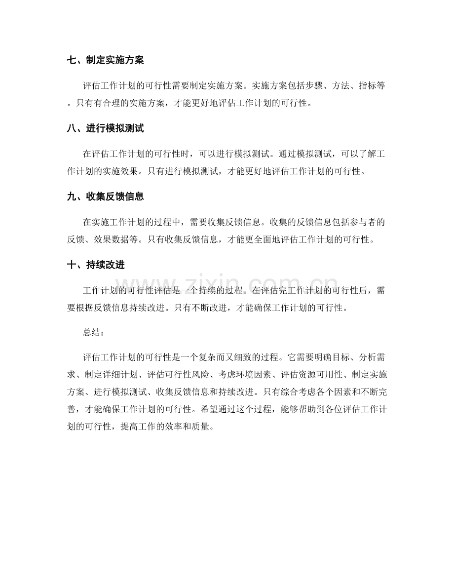 如何评估工作计划的可行性.docx_第2页