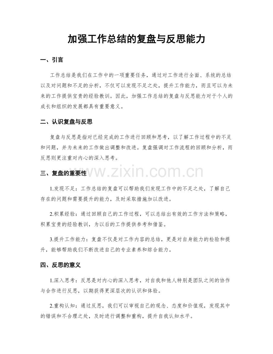 加强工作总结的复盘与反思能力.docx_第1页