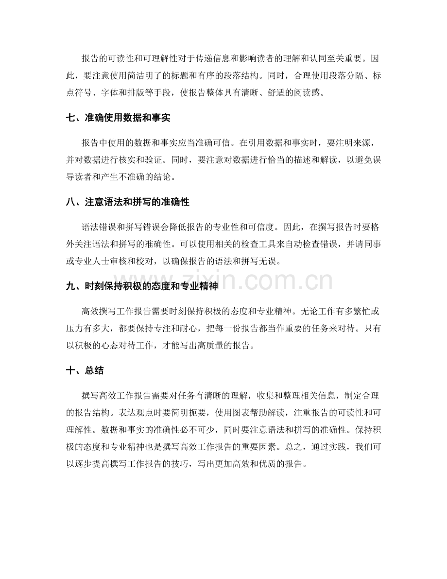 高效撰写工作报告的技巧和实践经验.docx_第2页