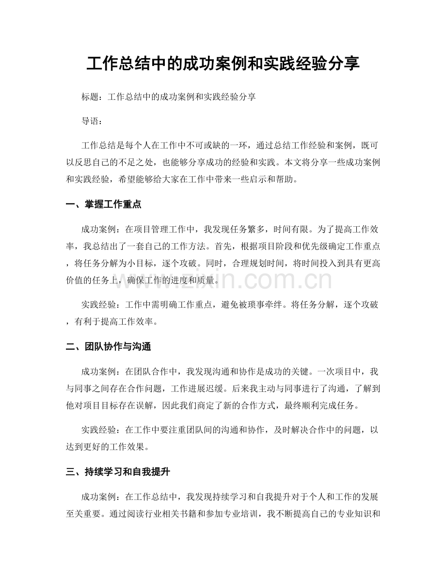 工作总结中的成功案例和实践经验分享.docx_第1页