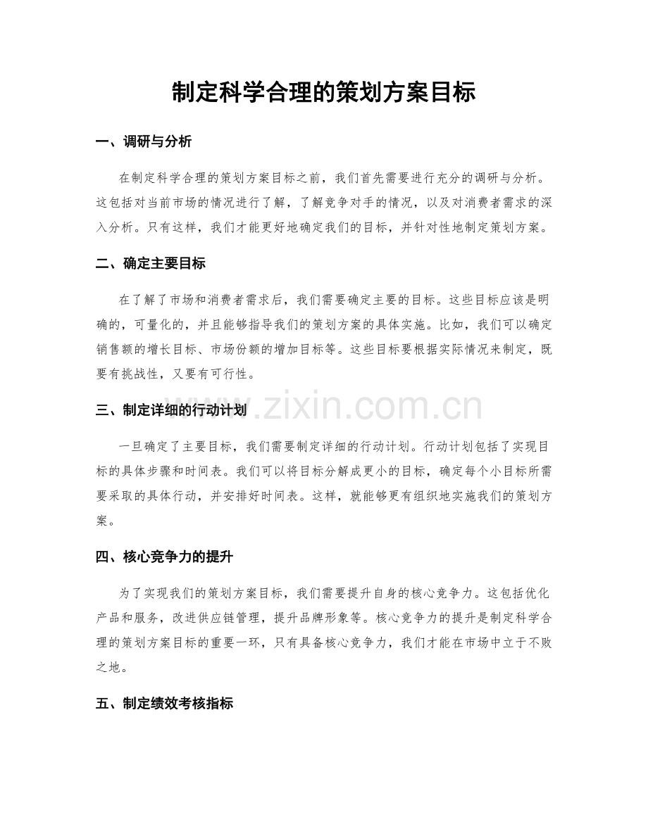 制定科学合理的策划方案目标.docx_第1页