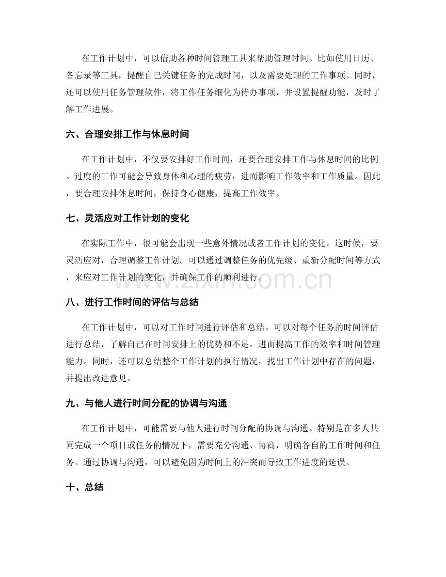 工作计划中的时间分配与优化管理.docx_第2页