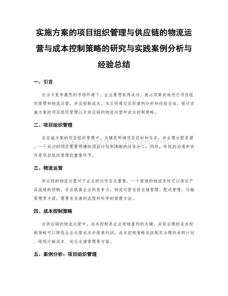 实施方案的项目组织管理与供应链的物流运营与成本控制策略的研究与实践案例分析与经验总结.docx_第1页