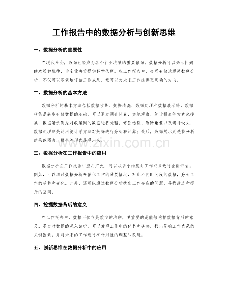 工作报告中的数据分析与创新思维.docx_第1页