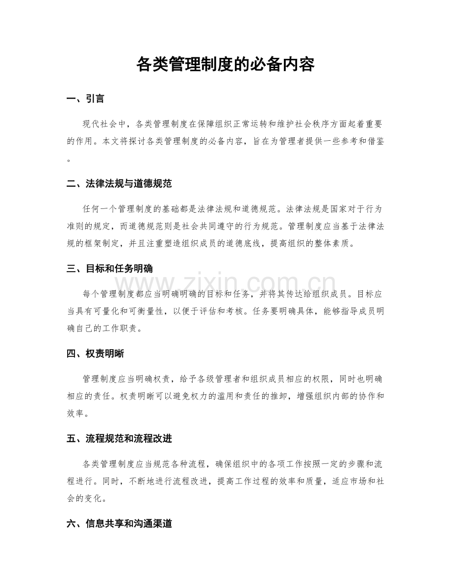 各类管理制度的必备内容.docx_第1页