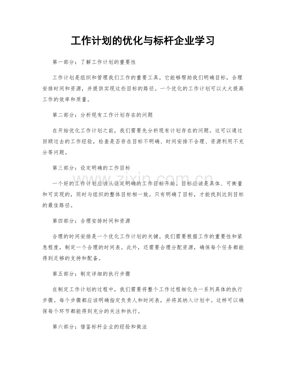 工作计划的优化与标杆企业学习.docx_第1页