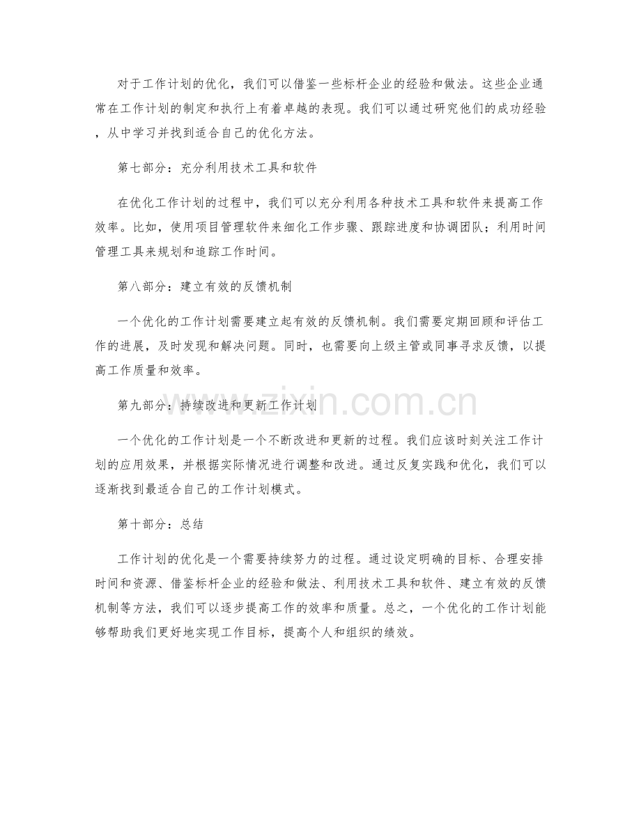 工作计划的优化与标杆企业学习.docx_第2页