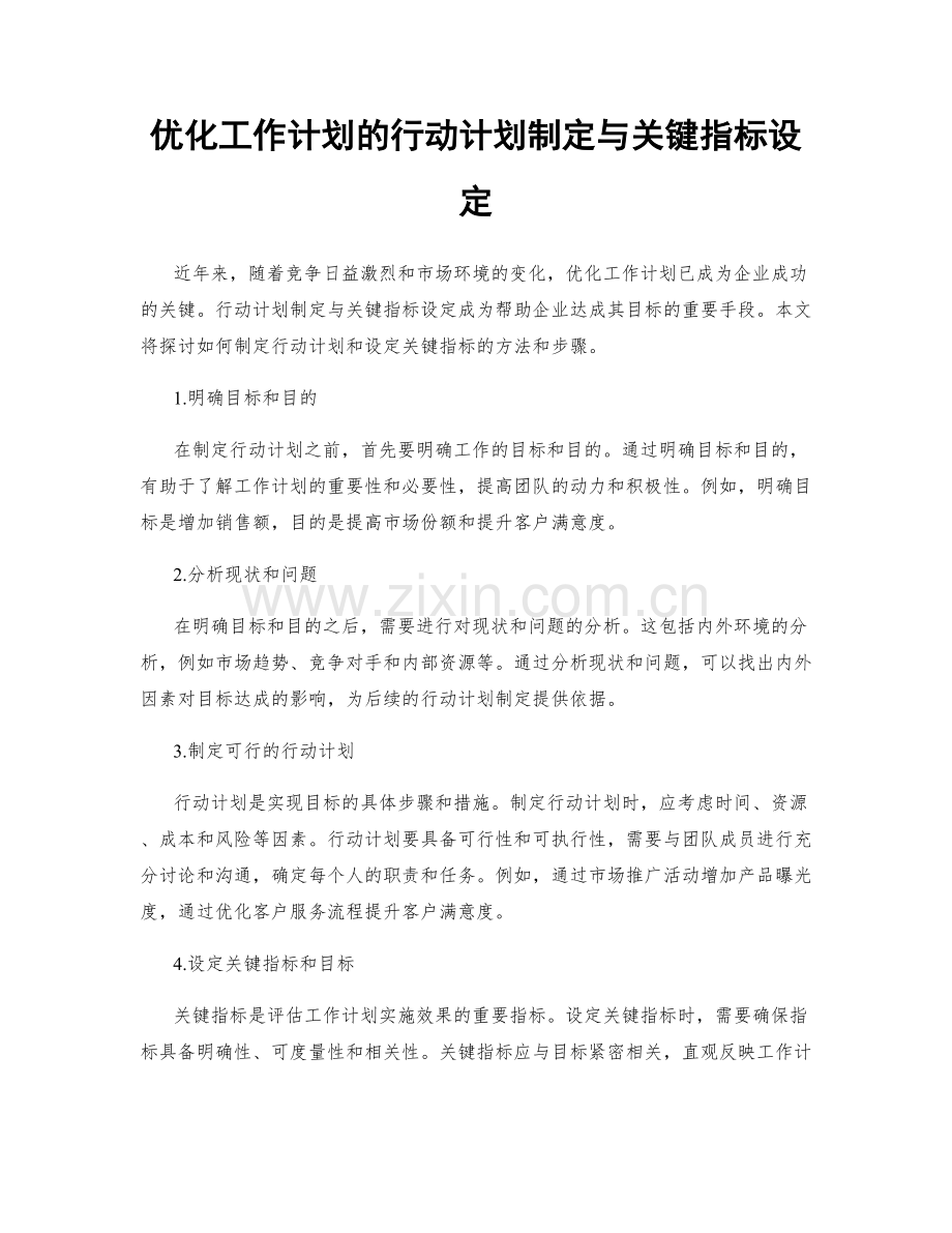 优化工作计划的行动计划制定与关键指标设定.docx_第1页