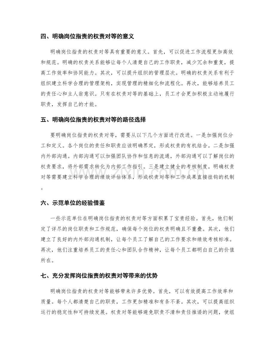 明确岗位职责的权责对等.docx_第2页