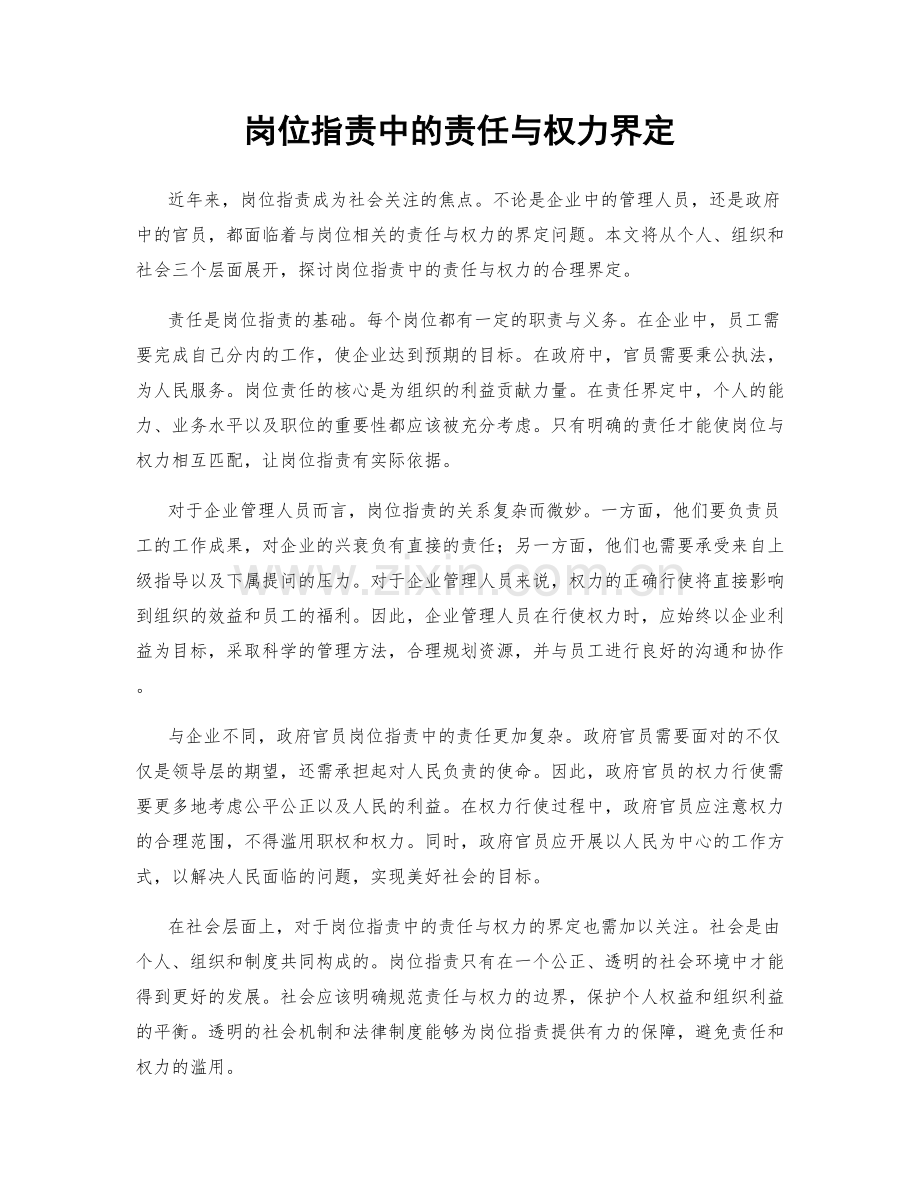 岗位职责中的责任与权力界定.docx_第1页