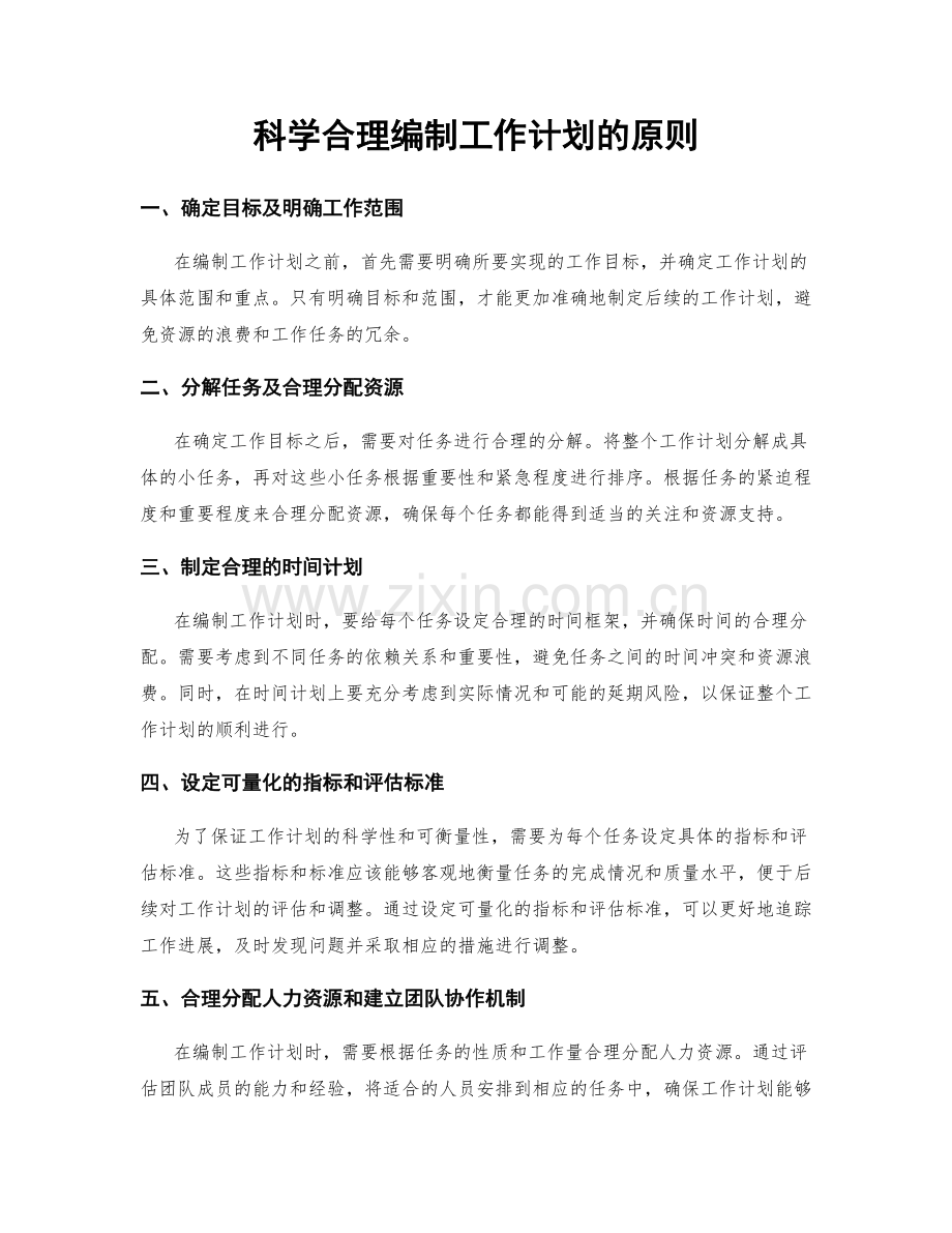 科学合理编制工作计划的原则.docx_第1页