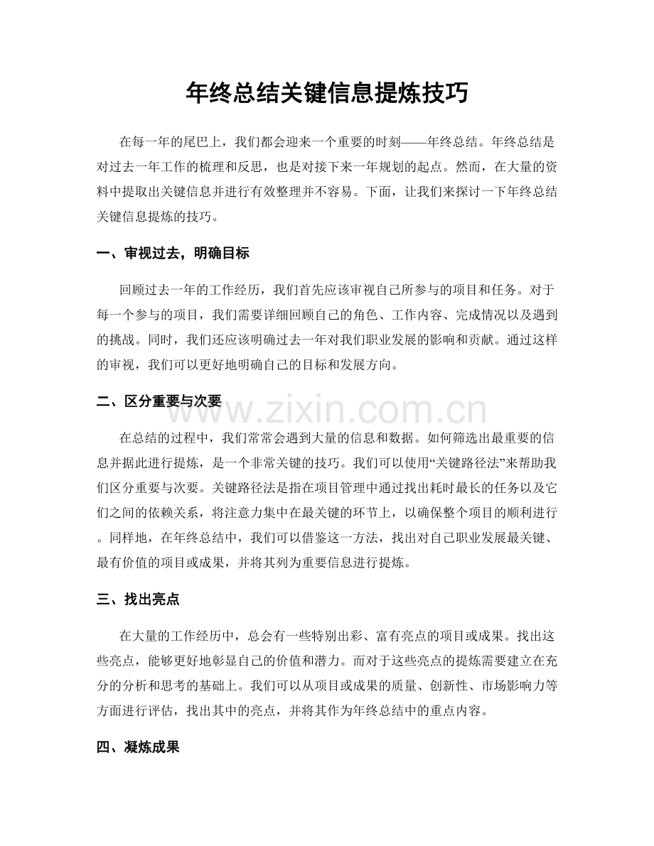 年终总结关键信息提炼技巧.docx_第1页