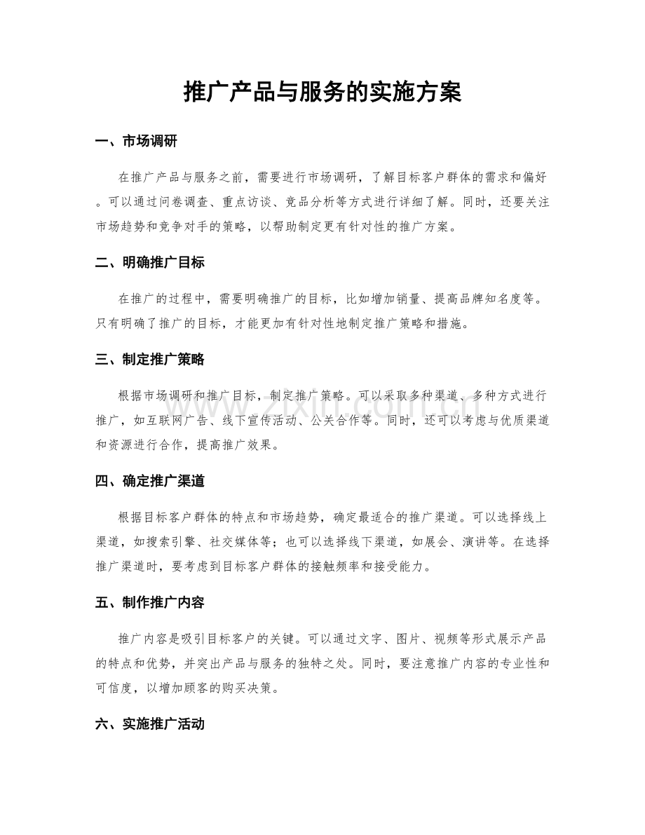 推广产品与服务的实施方案.docx_第1页