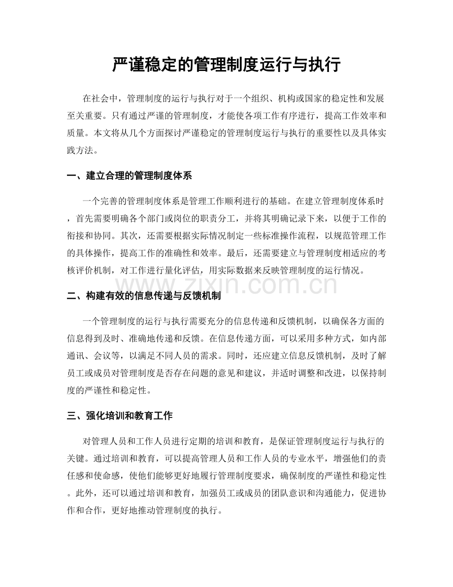 严谨稳定的管理制度运行与执行.docx_第1页