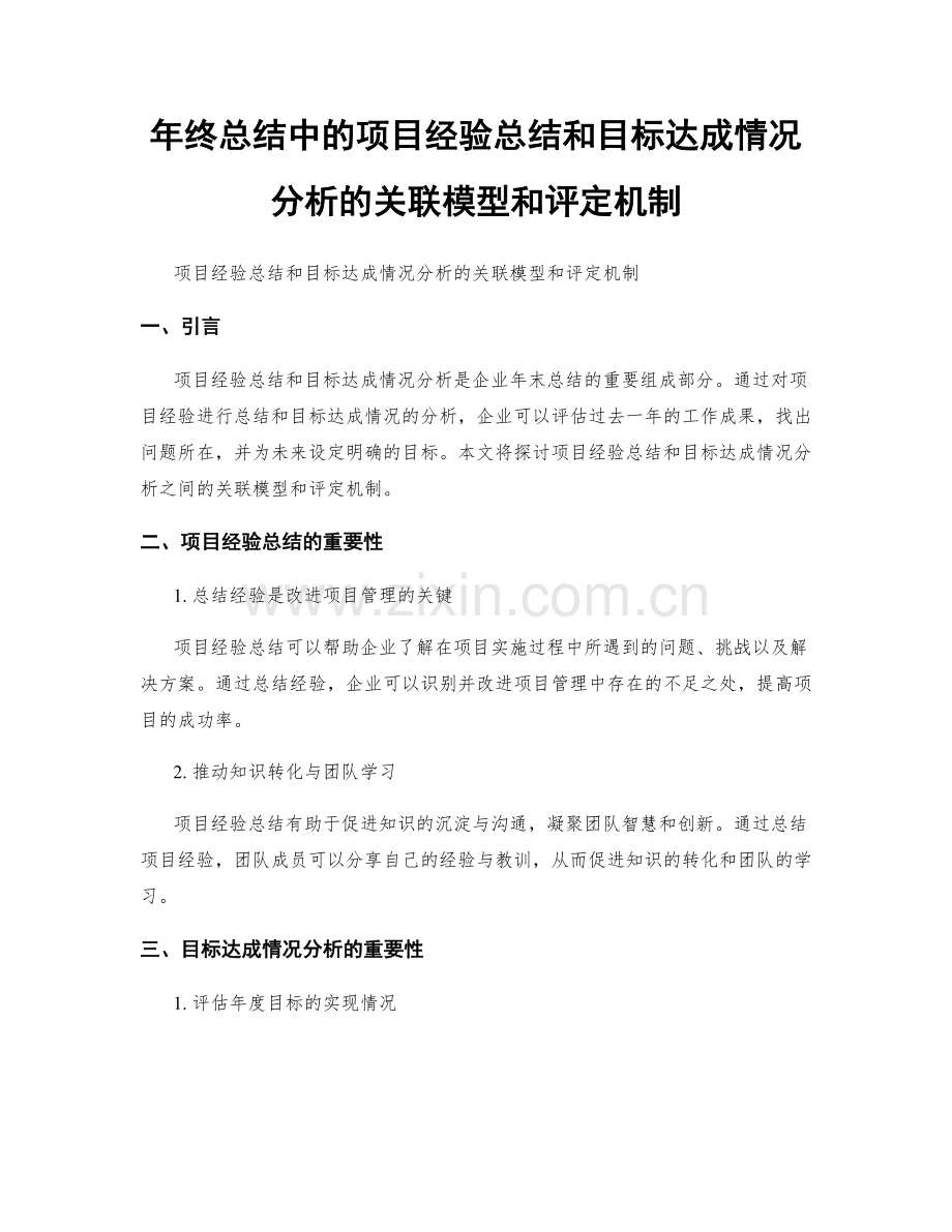 年终总结中的项目经验总结和目标达成情况分析的关联模型和评定机制.docx_第1页