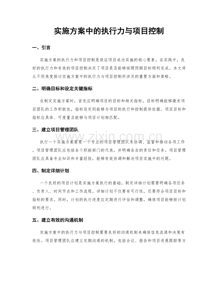 实施方案中的执行力与项目控制.docx_第1页