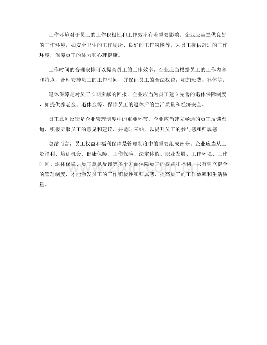 管理制度的员工权益和福利保障.docx_第2页