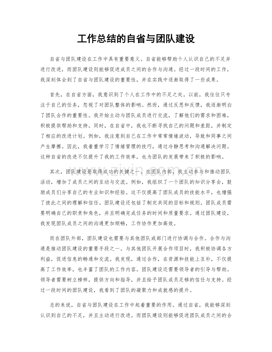 工作总结的自省与团队建设.docx_第1页