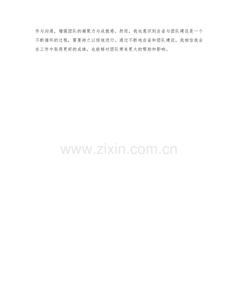 工作总结的自省与团队建设.docx_第2页