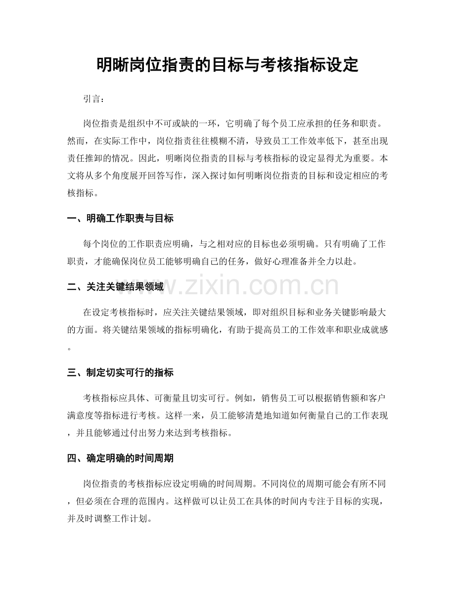 明晰岗位职责的目标与考核指标设定.docx_第1页