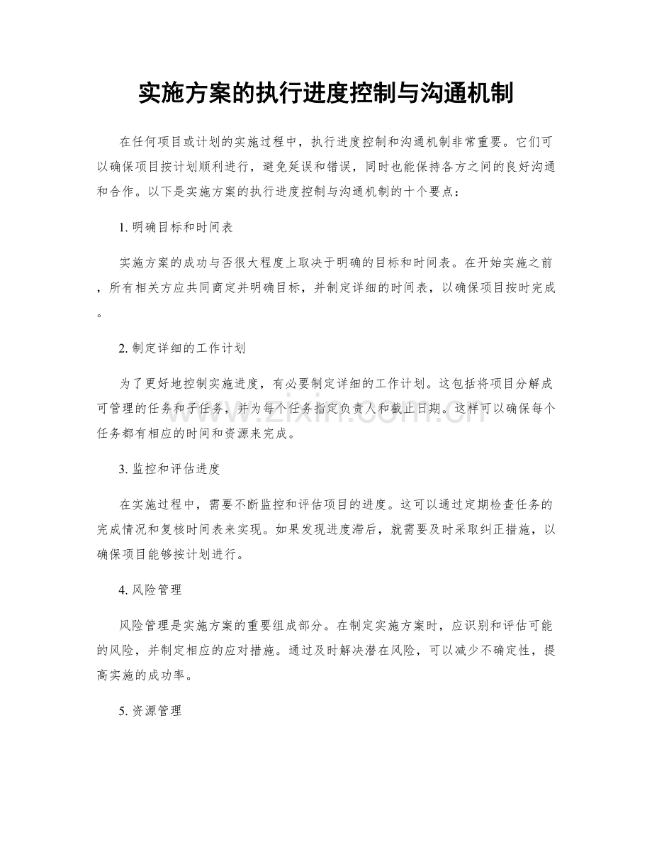 实施方案的执行进度控制与沟通机制.docx_第1页