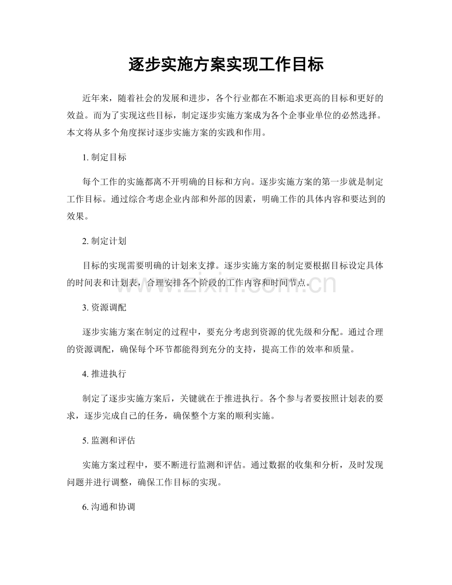 逐步实施方案实现工作目标.docx_第1页