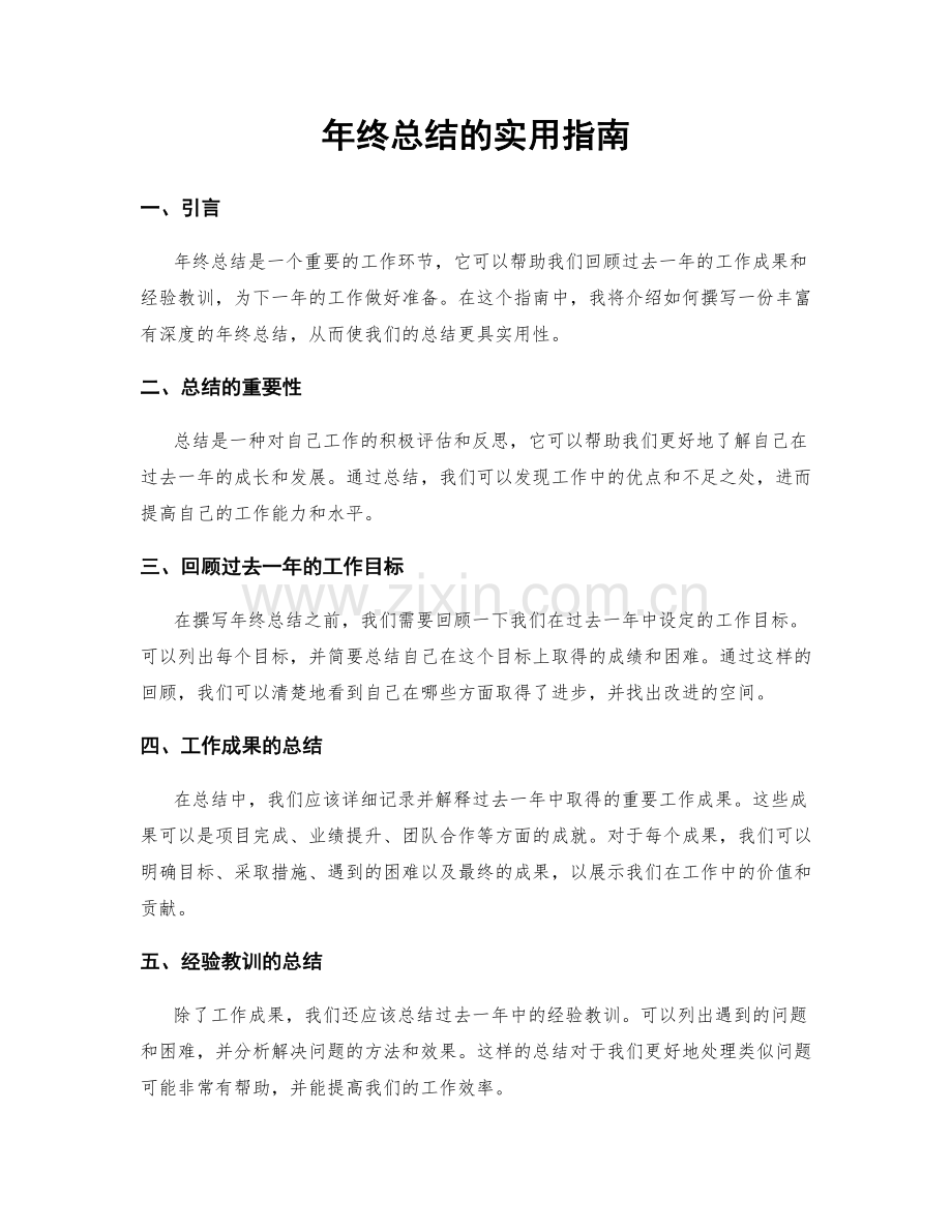 年终总结的实用指南.docx_第1页