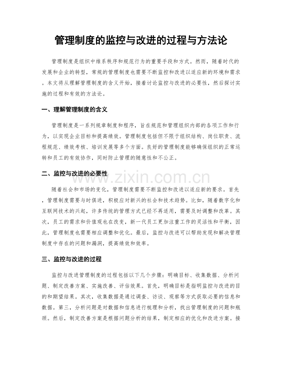 管理制度的监控与改进的过程与方法论.docx_第1页