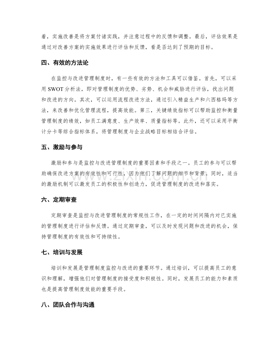 管理制度的监控与改进的过程与方法论.docx_第2页