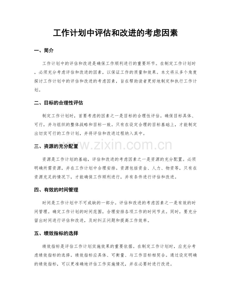 工作计划中评估和改进的考虑因素.docx_第1页