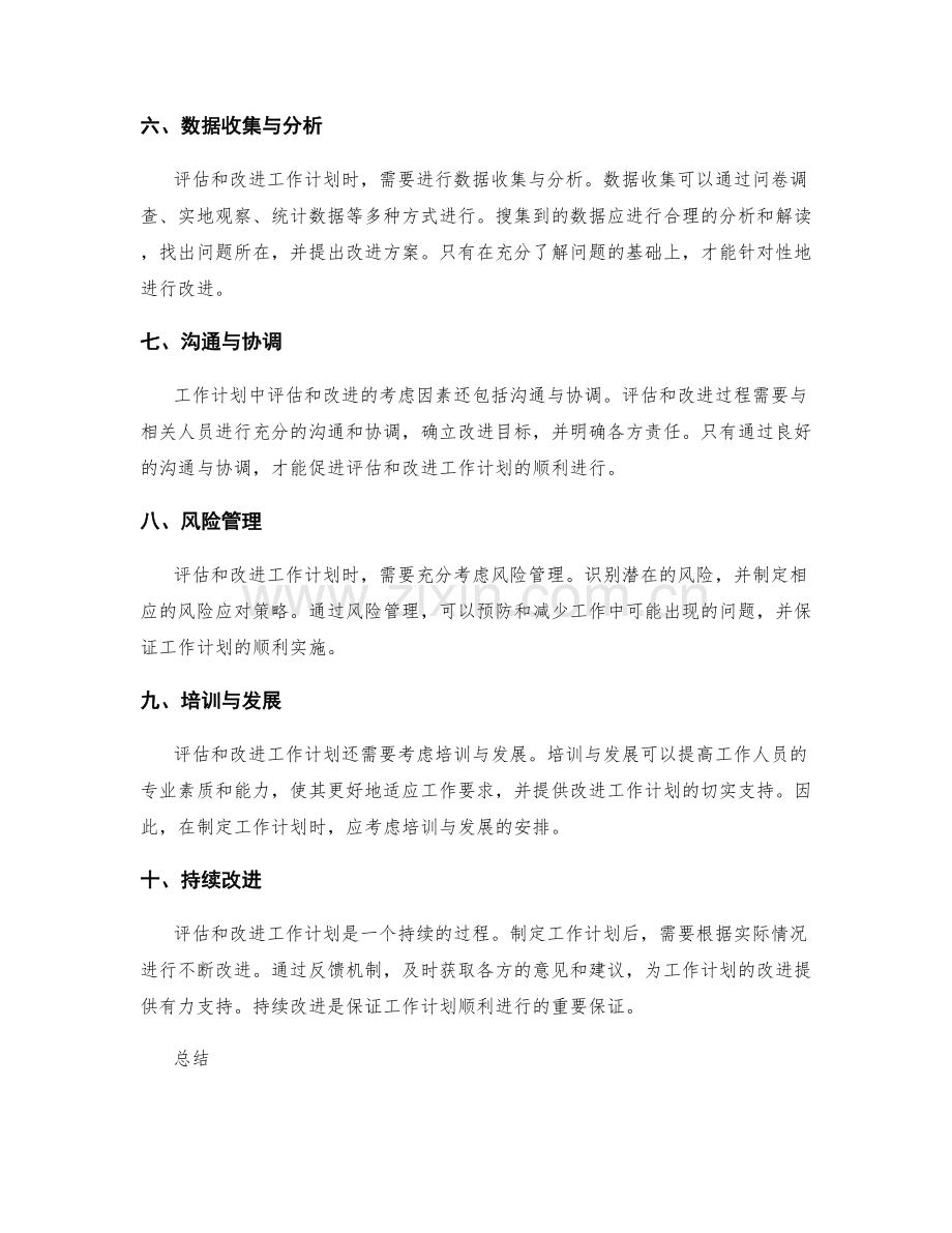 工作计划中评估和改进的考虑因素.docx_第2页