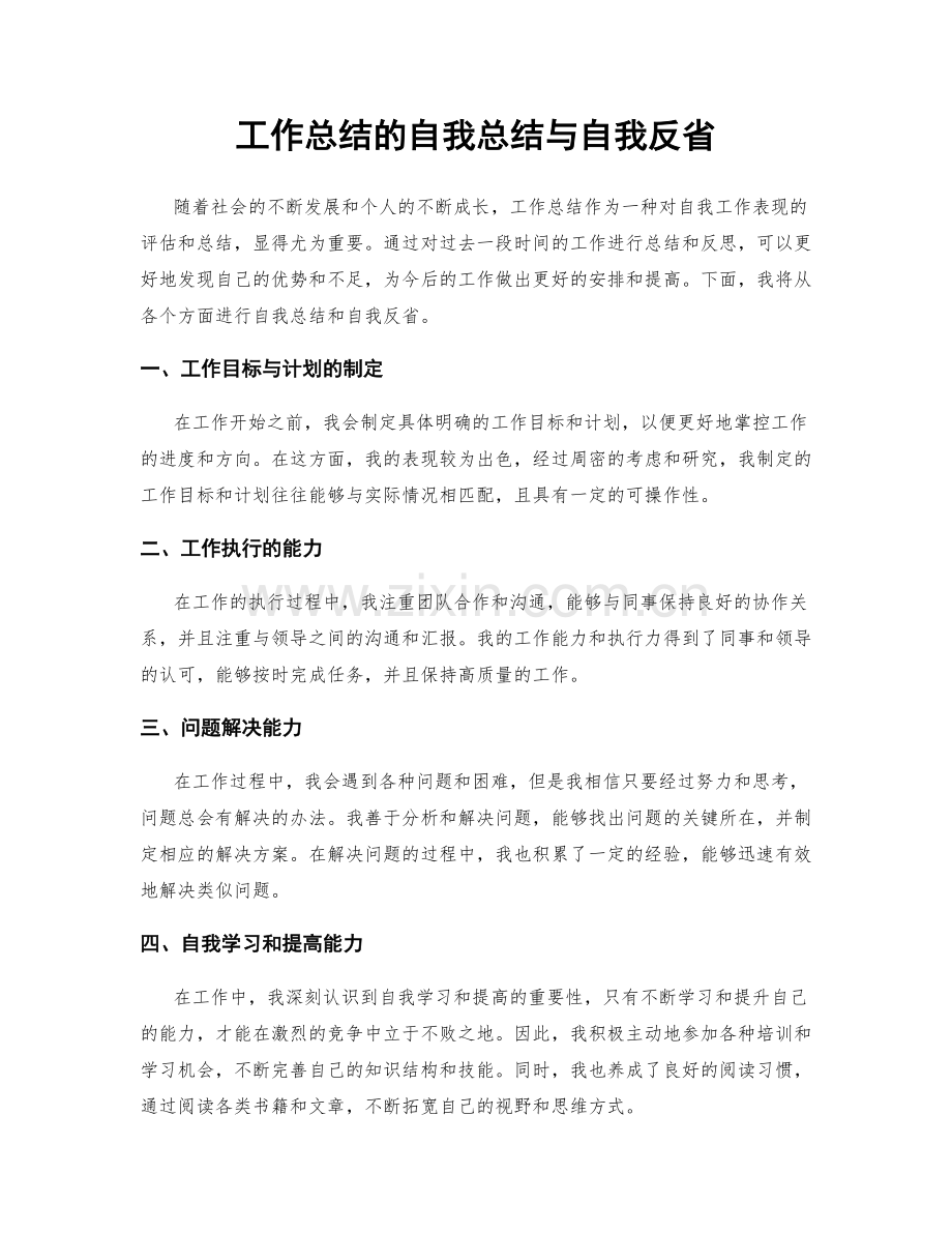 工作总结的自我总结与自我反省.docx_第1页