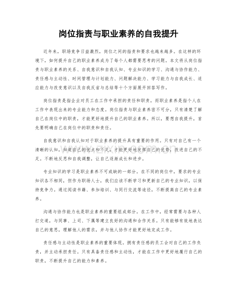 岗位职责与职业素养的自我提升.docx_第1页