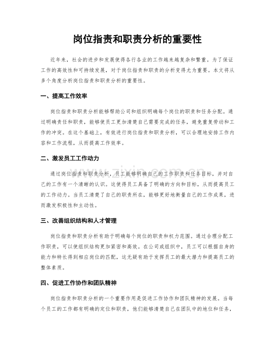 岗位职责和职责分析的重要性.docx_第1页