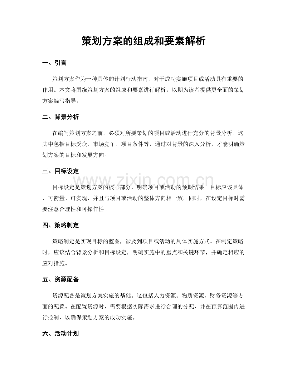 策划方案的组成和要素解析.docx_第1页