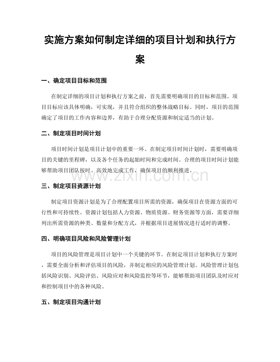 实施方案如何制定详细的项目计划和执行方案.docx_第1页