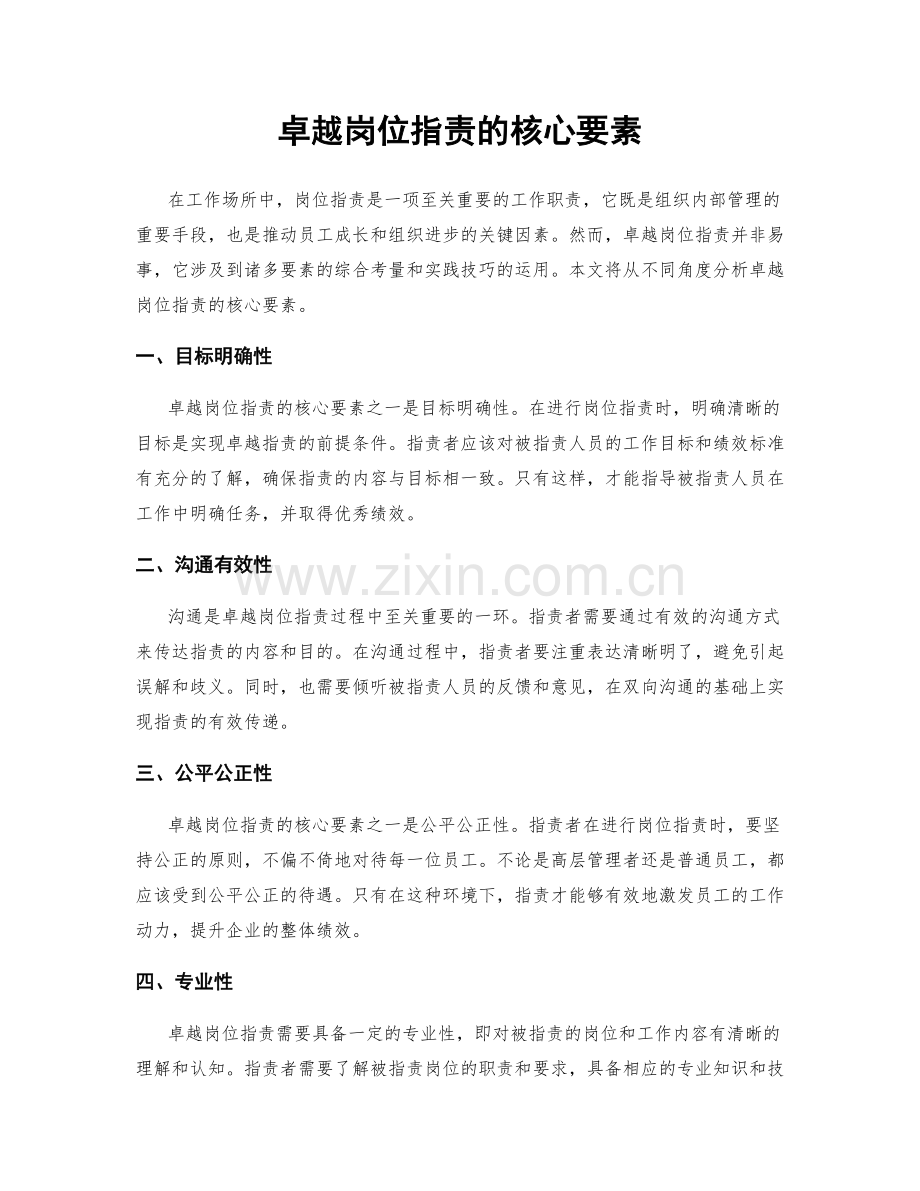 卓越岗位职责的核心要素.docx_第1页