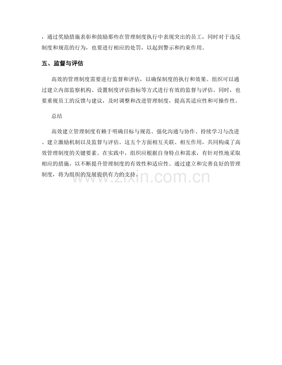 高效建立管理制度的五大经验.docx_第2页