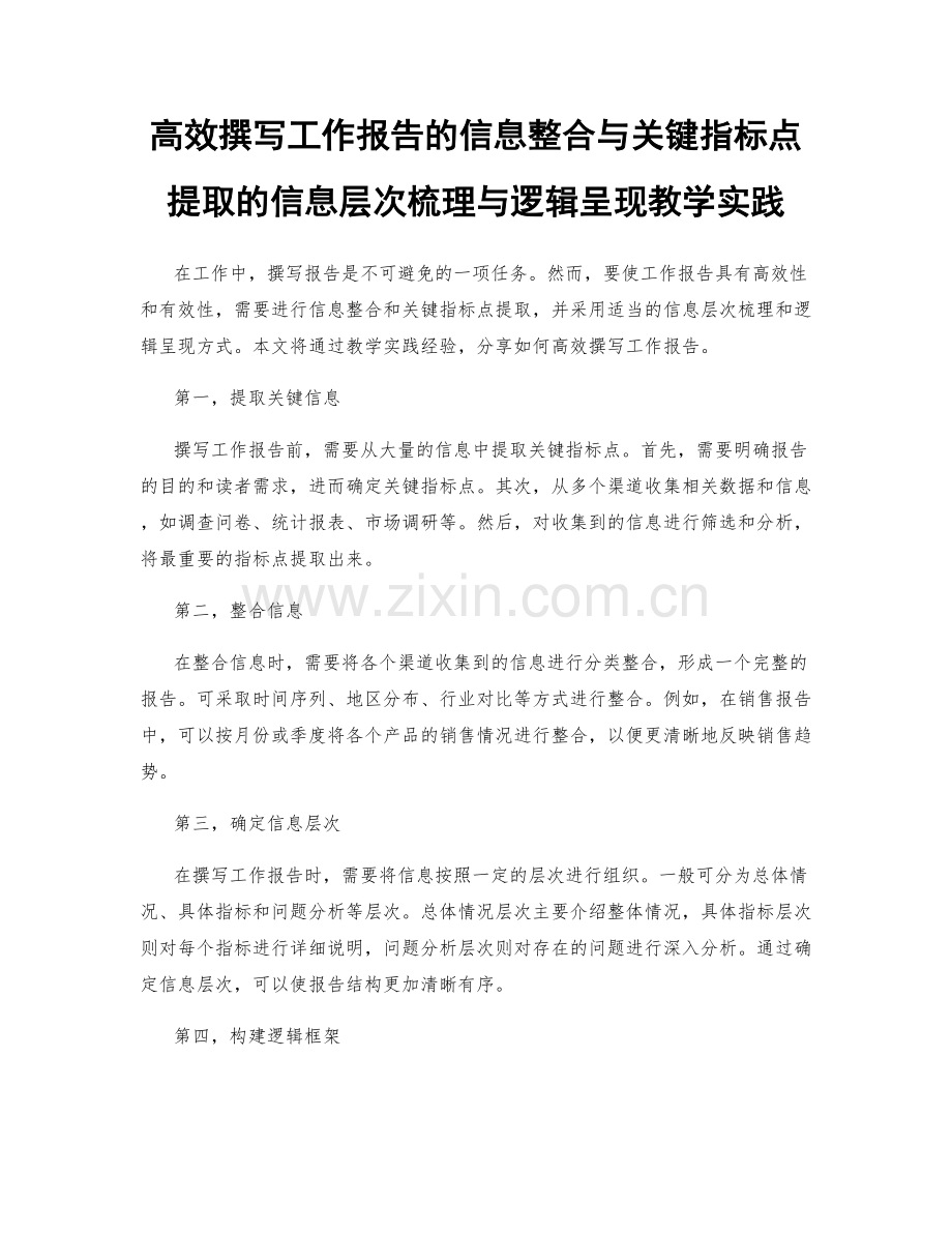 高效撰写工作报告的信息整合与关键指标点提取的信息层次梳理与逻辑呈现教学实践.docx_第1页