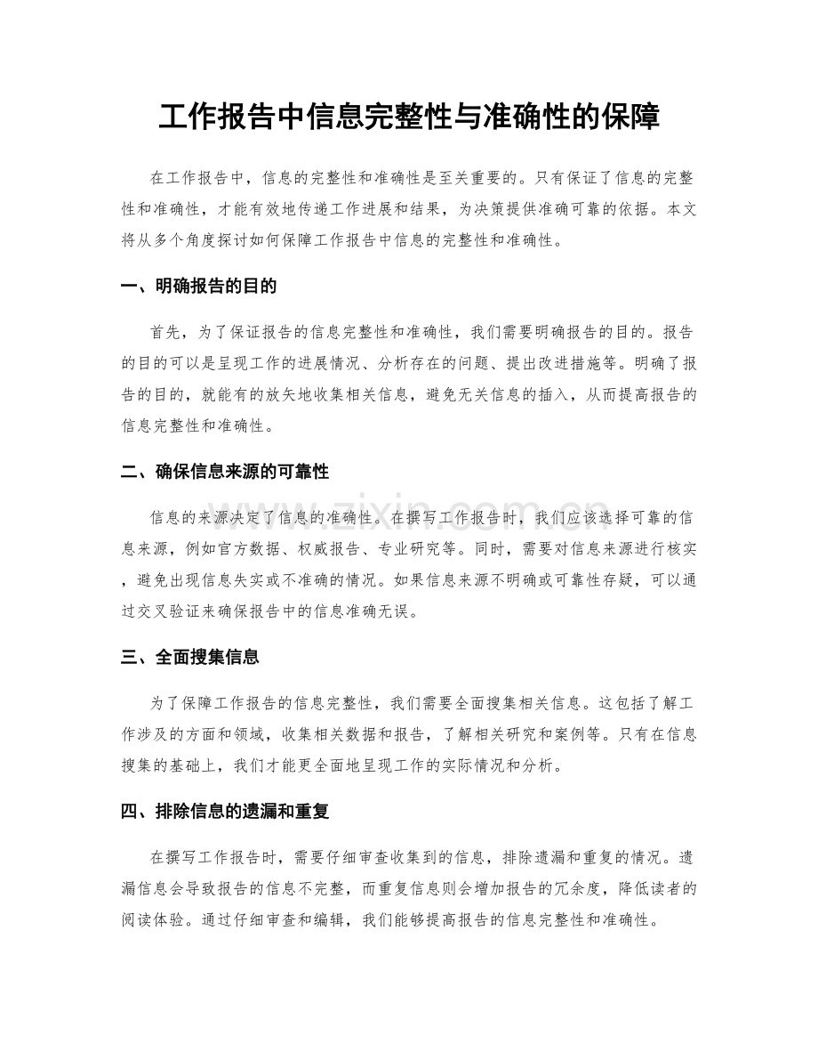 工作报告中信息完整性与准确性的保障.docx_第1页