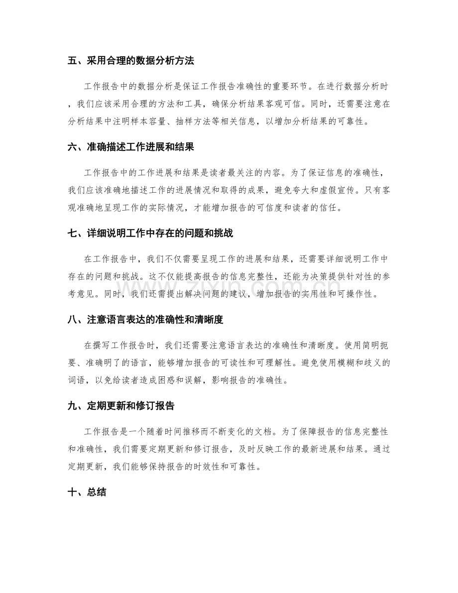 工作报告中信息完整性与准确性的保障.docx_第2页