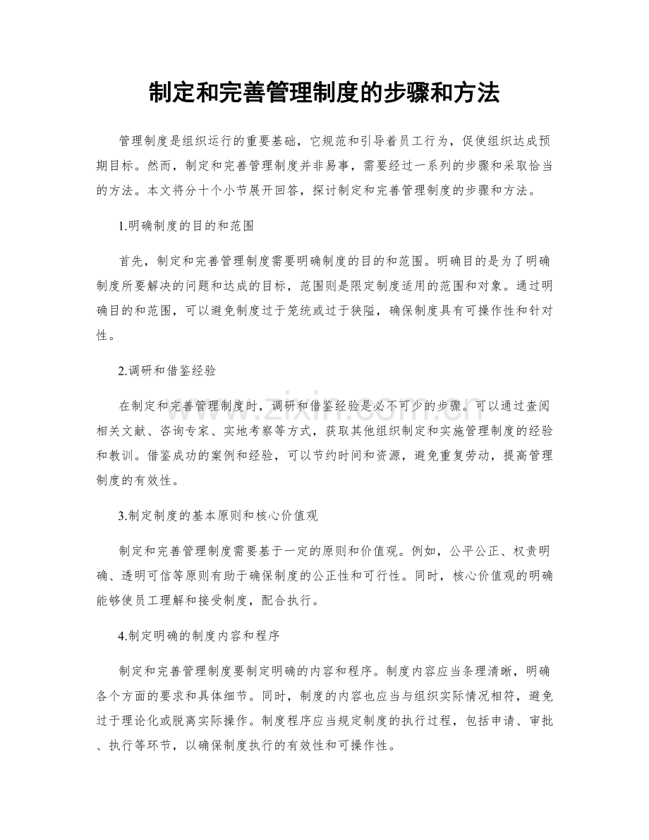 制定和完善管理制度的步骤和方法.docx_第1页