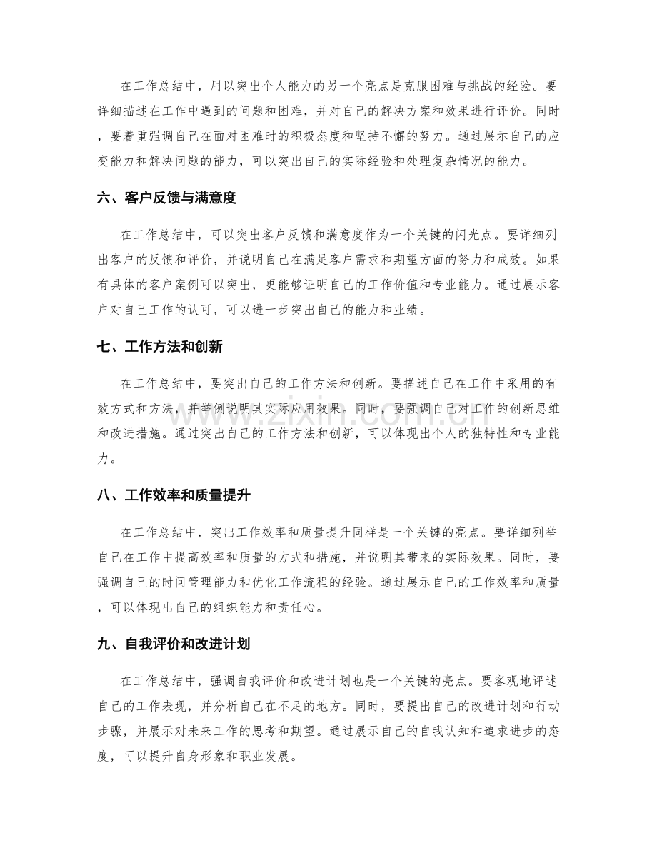 工作总结的关键闪光点与突出亮点.docx_第2页