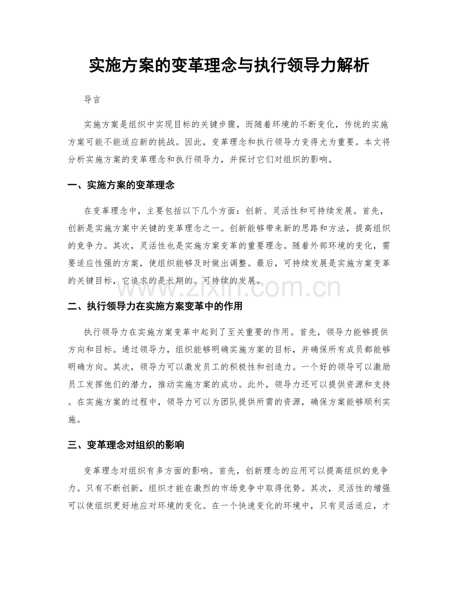 实施方案的变革理念与执行领导力解析.docx_第1页