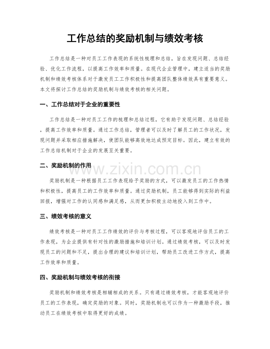 工作总结的奖励机制与绩效考核.docx_第1页