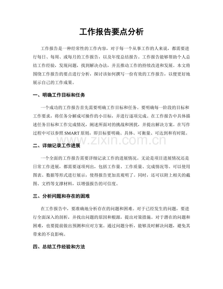 工作报告要点分析.docx_第1页