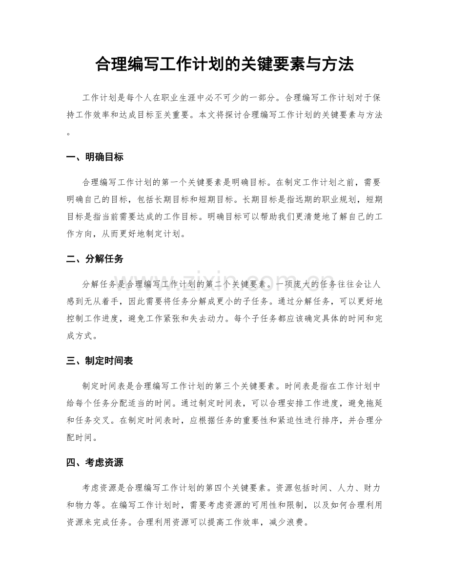 合理编写工作计划的关键要素与方法.docx_第1页