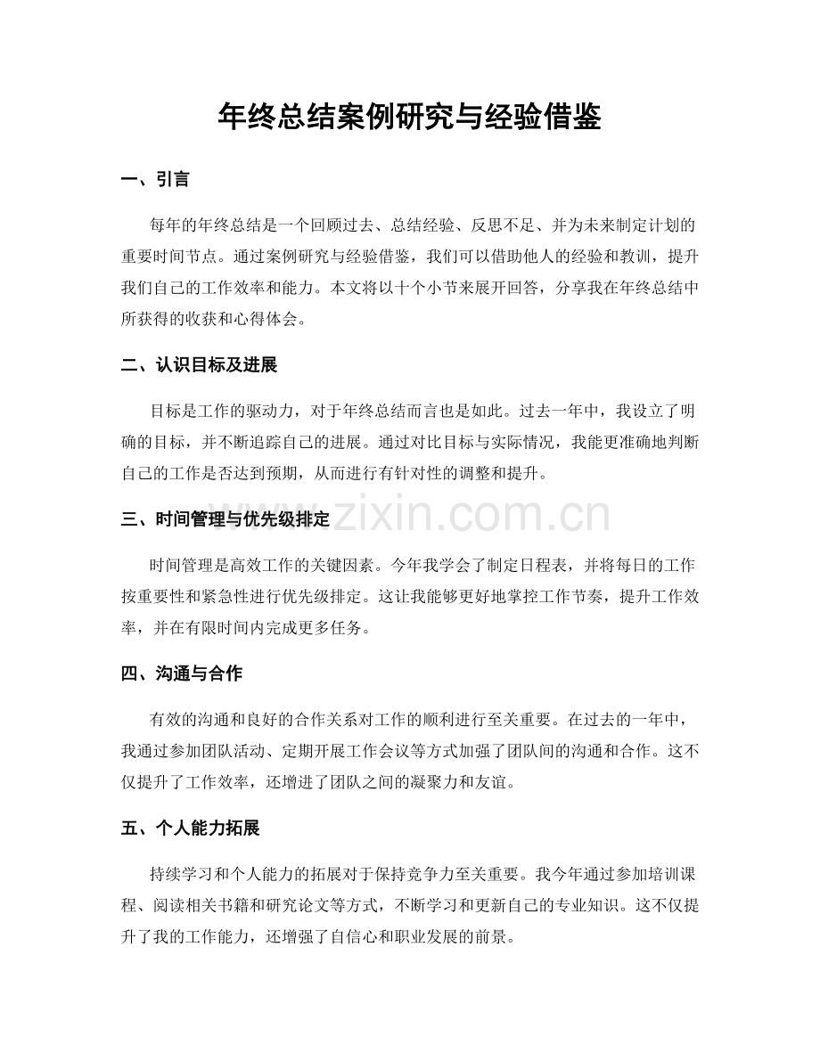 年终总结案例研究与经验借鉴.docx_第1页