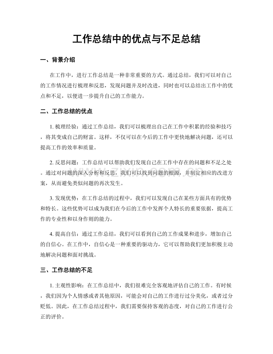 工作总结中的优点与不足总结.docx_第1页