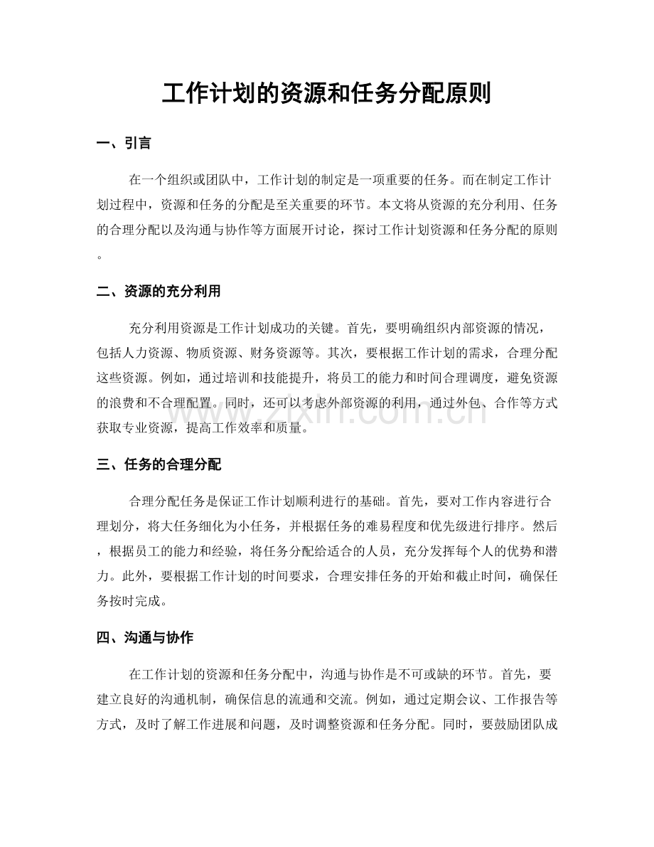 工作计划的资源和任务分配原则.docx_第1页